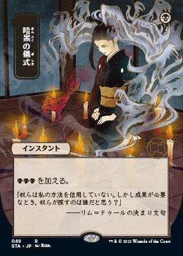 Dark Ritual (Japanese) [Strixhaven: Mystical Archive]