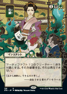 Putrefy (Japanese) [Strixhaven: Mystical Archive]